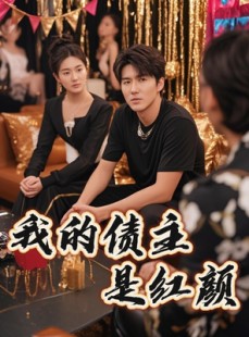 短剧《我的债主是红颜》58集短剧高清全集在线流畅不卡顿