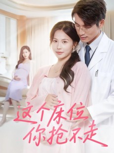 短剧《这个床位你抢不走》60集短剧高清在线免费赏视