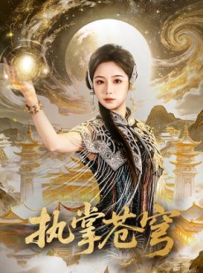 短剧《执掌苍穹》63集短剧免费观看全集无广告