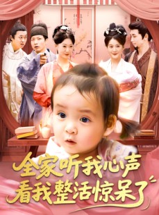 短剧《全家听我心声看我整活惊呆了》137集短剧高清流畅在线免费看