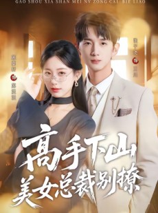 短剧《高手下山美女总裁别撩》82集短剧高清全集免费点播