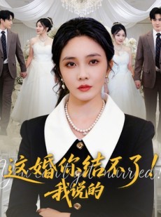 短剧《这婚你结不了！我说的》97集短剧完整版免费看