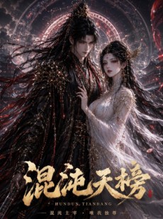 短剧《混沌天榜》65集短剧在线看全集爽翻到底