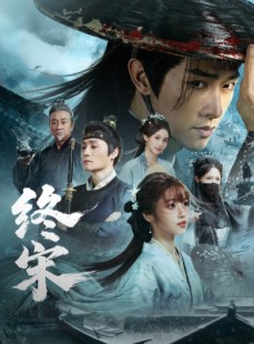 短剧《终宋》76集短剧1080P超清在线畅看