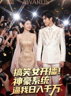 短剧《搞笑女开播！神豪系统逼我日入千万》74集短剧全集在线免费解锁