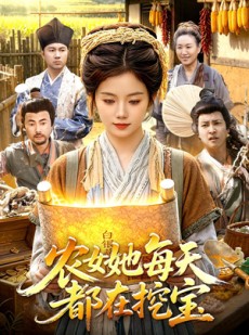 短剧《农女她每天都在挖宝》105集短剧完整版免费畅享观看