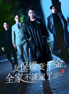短剧《女保镖变千金，全家不淡定了》68集短剧高清流畅在线免费看