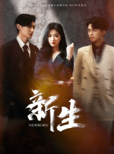 短剧《新生》100集短剧全集资源网盘分享免费看
