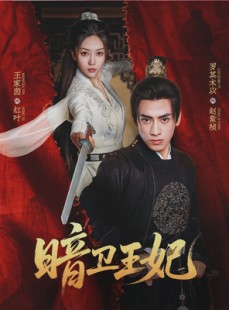 短剧《暗卫王妃》60集短剧蓝光画质独家免费看