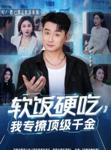 短剧《软饭硬吃，我专撩顶级千金》80集短剧高清在线观看无广告