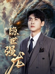 短剧《隐世强龙》63集短剧极速缓冲流畅播放