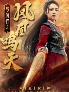 短剧《与凤行之凤凰鸣天》65集短剧全集资源免费下载观看