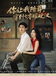 短剧《你让我陪葬穿到七零嫁硬汉》90集短剧全集免费流畅观看