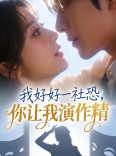 短剧《我好好一社恐，你让我演作精？》44集短剧免费在线畅享全集剧