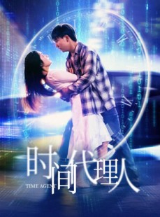 短剧《时间代理人》35集短剧全集无广告在线观看