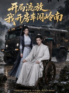 短剧《开局流放我开房车闯岭南》102集短剧超清画质在线点播