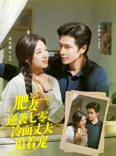 短剧《肥妻逆袭七零，冷面丈夫追着宠》80集短剧全集免费畅享观看