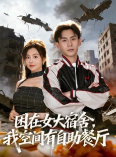 短剧《困在女大宿舍，我空间有自助餐厅》71集短剧在线免费看完整版
