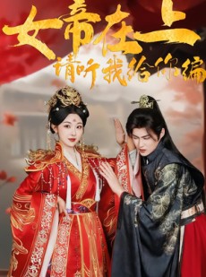 短剧《女帝在上，请听我给你编》56集短剧完整版免费畅享