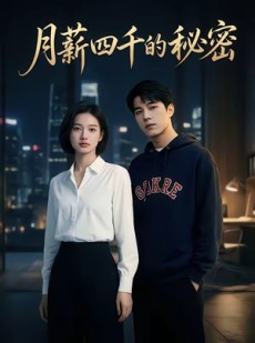 短剧《月薪四千的秘密》34集短剧在线观看一口气看大结局