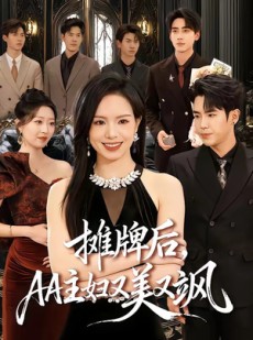 短剧《摊牌后，AA主妇又美又飒》60集短剧1080P在线免费看全集