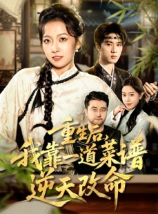 短剧《重生后，我靠一道菜谱逆天改命》54集短剧1080P高清在线畅享