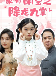 短剧《家有萌宝之降龙九掌》34集短剧一键解锁全集畅享