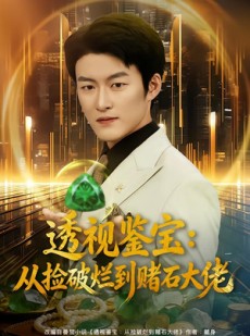 短剧《透视鉴宝：从捡破烂到赌石大佬》80集短剧完整版免费在线看