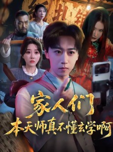 短剧《家人们本天师真的不懂玄学啊》70集短剧全集在线畅快观看