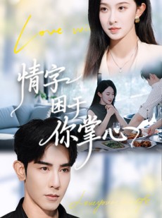 短剧《情字困于你掌心》62集短剧完整版在线免费观看