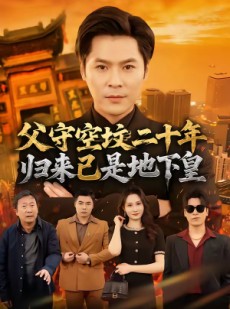 短剧《父守空坟二十年，归来已是地下皇》61集短剧1080P在线免费观看