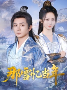 短剧《那雪忆当年》83集短剧在线解锁全集观看