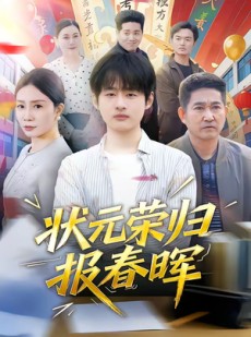 短剧《状元荣归报春晖》80集短剧免费观看完整版资源