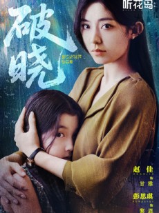 短剧《破晓》42集短剧全集高清流畅免费追