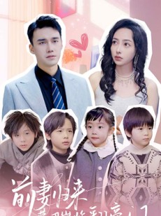 短剧《前妻归来带四崽炸翻豪门》90集短剧蓝光画质全集无广告观看