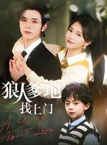 短剧《狠人爹地找上门》77集短剧全集资源一键解锁观看