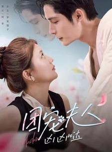 短剧《团宠夫人凶凶哒》126集短剧全集高清手机免费追