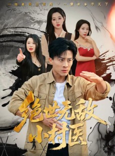 短剧《绝世无敌小村医》80集短剧在线畅享全集大结局