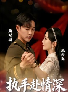 短剧《执手赴情深》80集短剧免费观看无广告