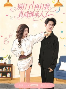 短剧《别打了！再打我真成继承人了》63集短剧高清无删减在线观看