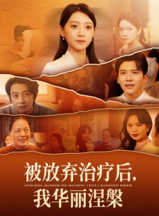 短剧《被放弃治疗后我华丽涅槃》60集短剧全集手机在线观看