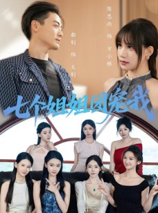 短剧《七个姐姐团宠我》60集短剧全集抢先观看不等待
