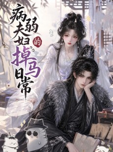 短剧《病弱夫妇的掉马日常》47集短剧高清无删减在线观看