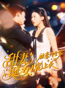 短剧《甜妻诞女！被豪门全家宠上天》82集短剧高清全集在线速看