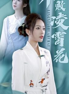 短剧《不败凌霄花》78集短剧全集抢先在线观看