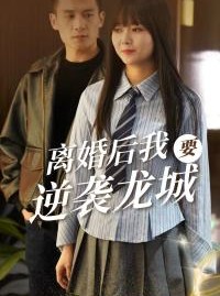 短剧《离婚后我要逆袭龙城》90集短剧全集抢先版在线观看