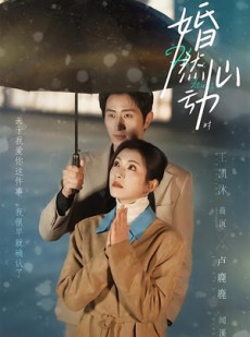 短剧《婚然心动时》82集短剧完整版在线观看不卡顿