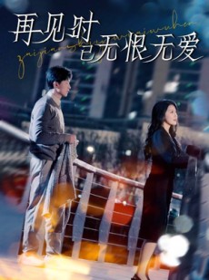 短剧《再见时已无恨无爱》62集短剧全集资源免费分享观看