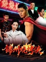 短剧《锦州烧烤侠》20集短剧高清全集免费观影