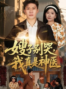 短剧《嫂子别哭，我真是神医》81集短剧无广告在线看全集